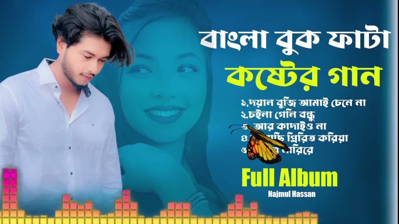 খুব কষ্টের গান 💔😭 চোখে পানি ধরে রাখতে পারবেন না 💔😭Najmul Hasan Album 2026 |Bangla Music Station
