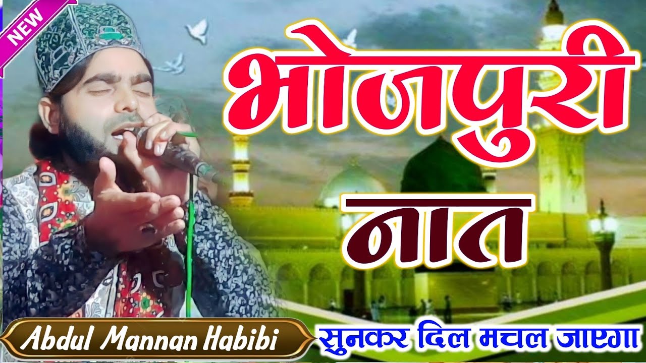 Abdul Mannan Habibi New Bhojpuri Naat √ Bhojpuri naat e pak √ Heart touching naat Sharif 