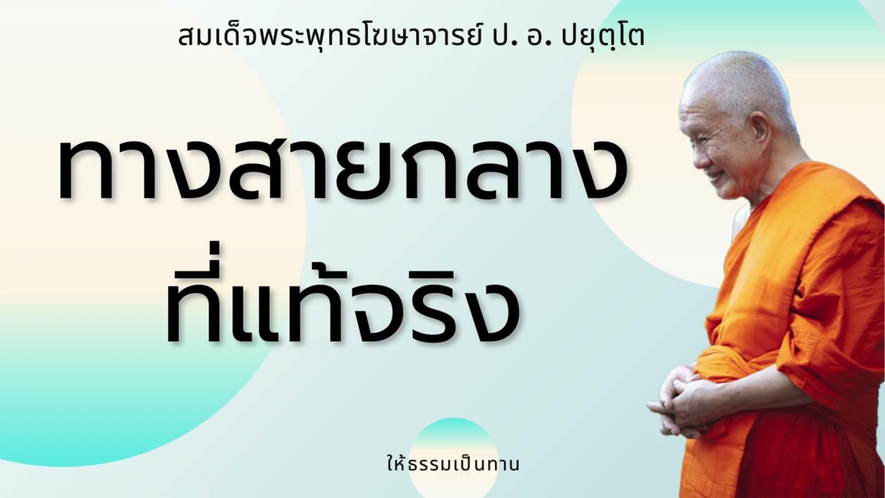 ทางสายกลางที่แท้จริง - ป อ ปยุตฺโต (สมเด็จพระพุทธโฆษาจารย์)