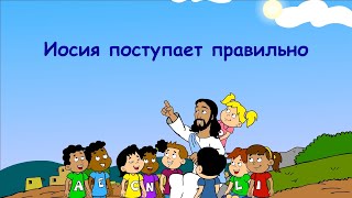 Субботняя школа для детей (В) 3-й квартал, урок 2: "Иосия поступает правильно" | 08/07/2023