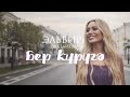 Эльвира Фазлиева "Бер күрүгә"