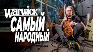 Warwick Corvette Standard - самый народный Варвик