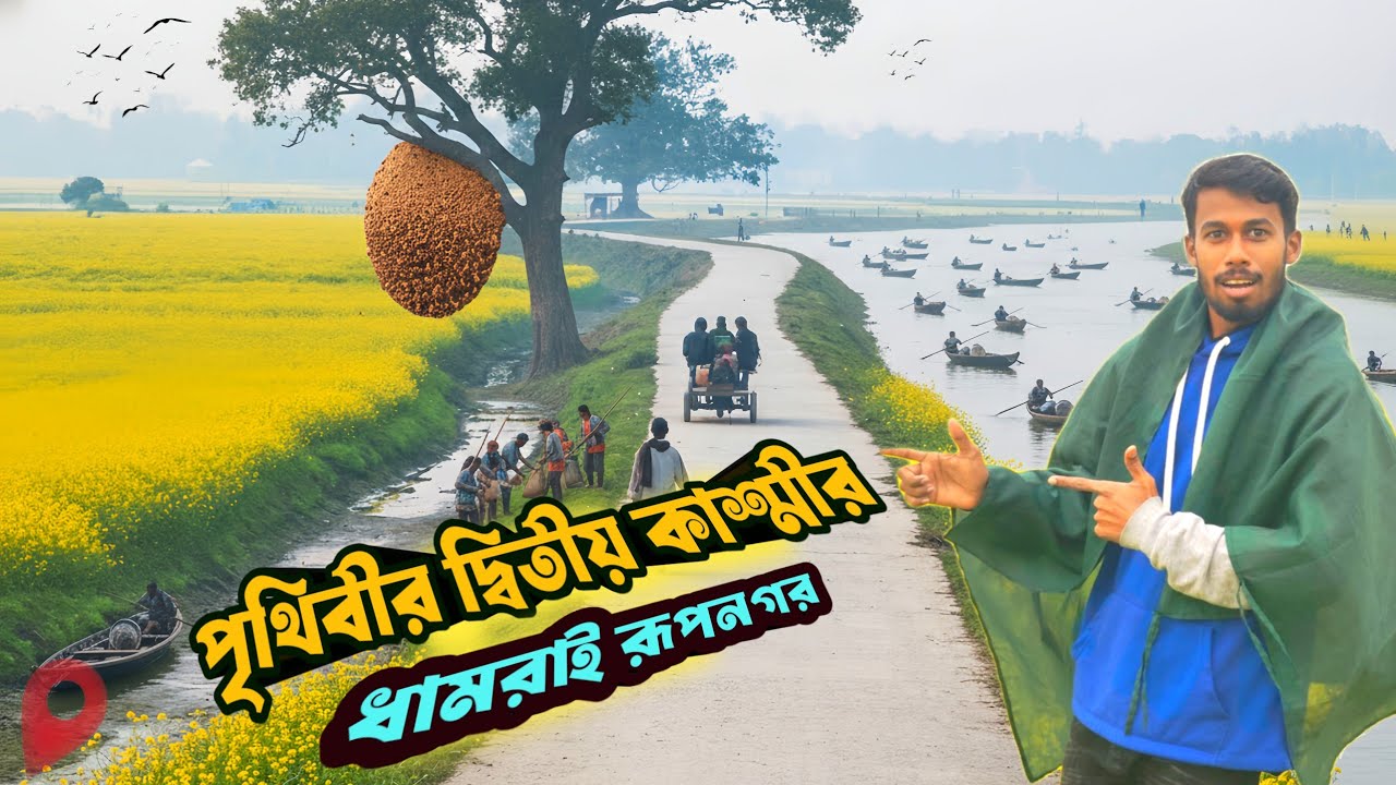 রূপকথার রাজ্য ধামরাই রূপনগর চলে আসলাম | Rupnagar Dhamrai Savar | সরিষা ফুল - মধু চাষ