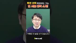 특정 과목 폭망해도 갈 수 있는 인 서울 대학들!