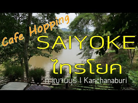 Saiyoke Cafe Hopping | ลุย 3 คาเฟ่ โซนอำเภอไทรโยค (Eng. Sub.)