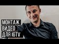 Как снимать видео для Инстаграм? Монтаж видео IGTV Instagram