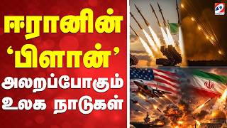 🔴LIVE: Iran War | ஈரானின் 'மாஸ்டர் பிளான்' - அலறப்போகும் உலக நாடுகள்