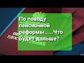 По поводу пенсионной реформы....будут ли изменения? Гадание на картах.