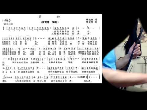 哭砂 Joe 二胡 Tears like sands  - played by erhu