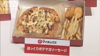 「おひとり様」ピザ登場・・・テスト販売で好評700円～(2021年1月5日)