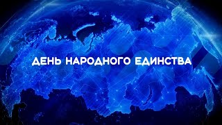 День народного единства 2020. Онлайн-концерт