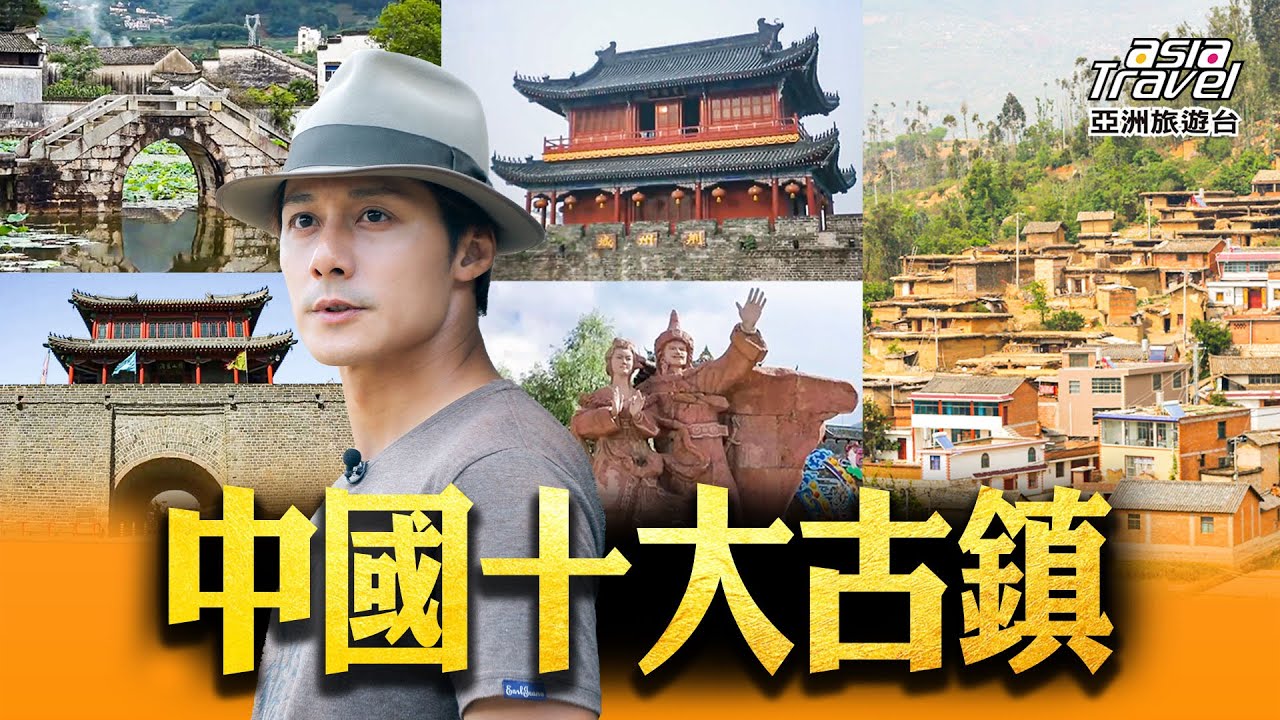 中國最美十大古鎮！網友票選此生必訪廣西「黃姚古鎮」，雲南麗江古城、安徽古城，絕不可錯過的水鄉古村！@asiatravel-tv  #精選版 #秘境不思溢 #發現北緯30度 #廖科溢