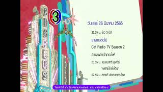 แจ้งผังรายการช่อง 3 HD | 26-03-2565 (2)