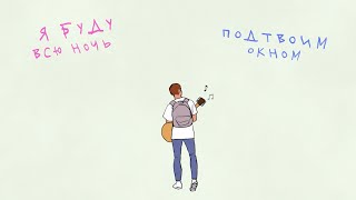 NECHAEV - Под твоим окном (lyric video)