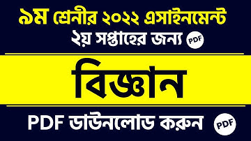 Class 9 Science Assignment || Science Assignment 2nd Week || Class 9 Science 2nd Week Assignment