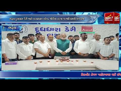 #bharuch | ડેરી પરિસરમાં 25 દીવડા પ્રગટાવી કેક કાપી વડાપ્રધાનને પાઠવાઈ શુભેચ્છાઓ