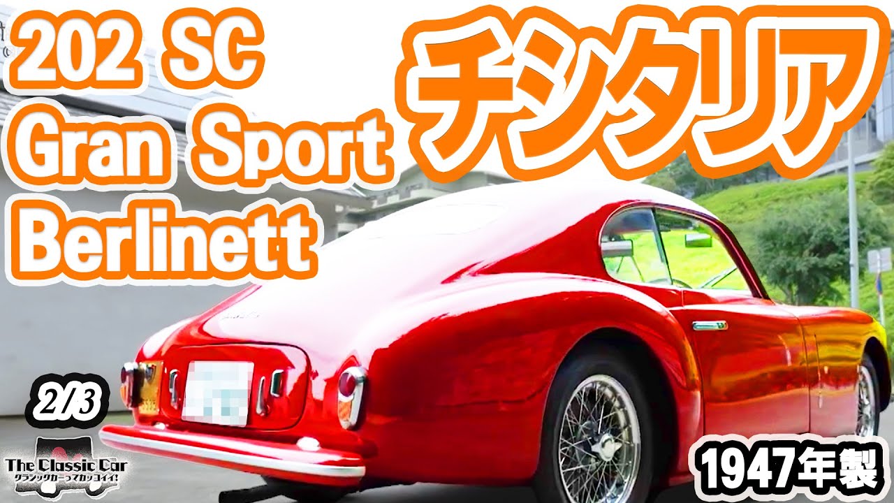 【NY美術館に永久展示　未来に残る傑作】CISITALIA 202 SC Gran Sport Berlinetta 1947年製【The Classic Car】2/3 #クラシックカー　チシタリア