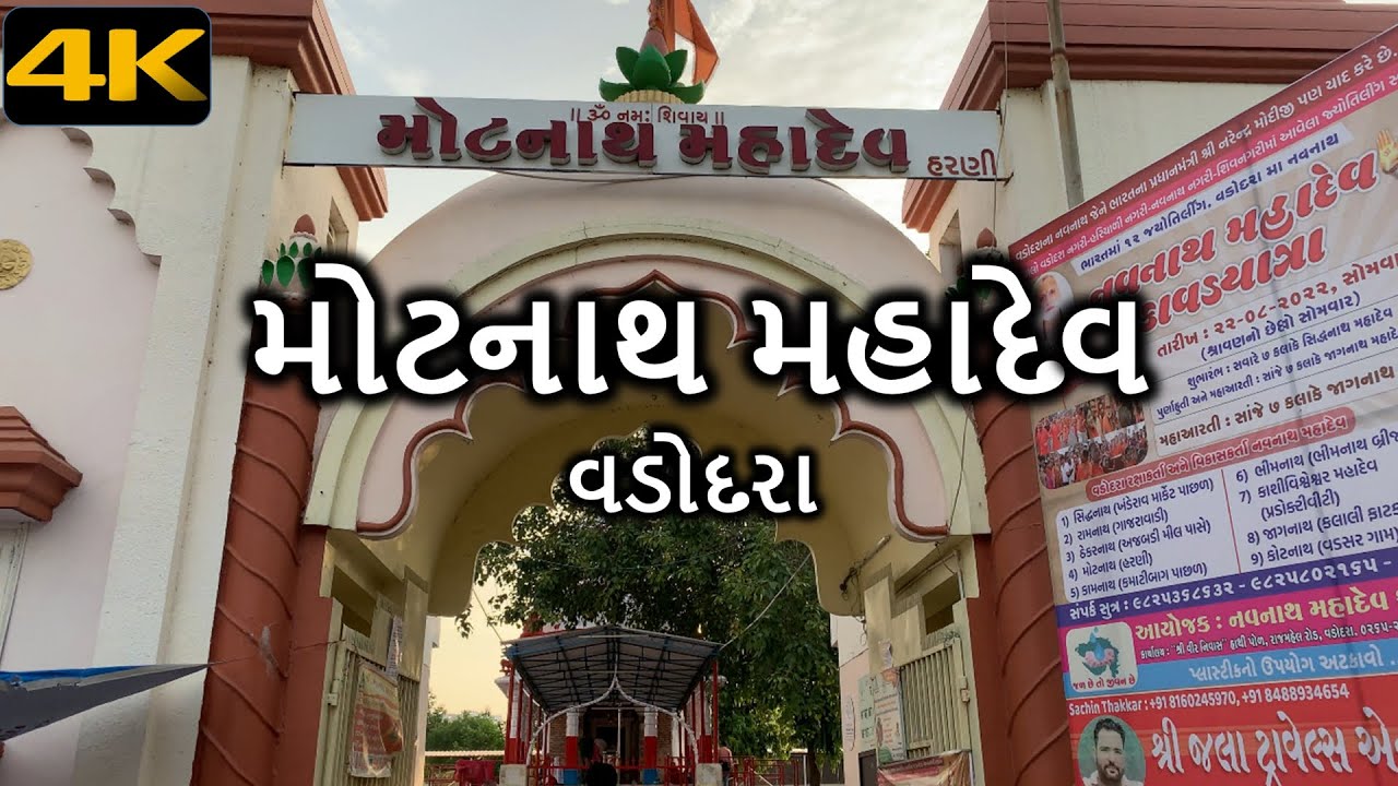 Motnath Mahadev Navnath Harni In 4K UHD Vadodara Baroda Gujarat motnath-mahadev-navnath-harni-in-4k-uhd-vadodara-baroda-gujarat