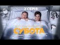 Субота. 2 серія