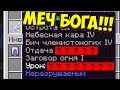 У ЭТОГО ИГРОКА МЕЧ БОГА?! КАК СДЕЛАТЬ САМЫЙ СИЛЬНЫЙ МЕЧ В МАЙНКРАФТЕ? НОВЫЙ МИНИ ГЕЙМ НА КРИСТАЛИКСЕ