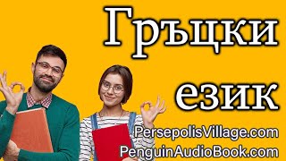 Безплатни аудиокниги за изучаване на гръцки език
