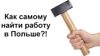 Как самому найти работу в Польше