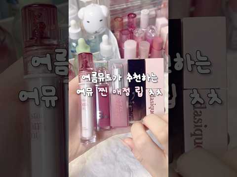 여름뮤트가 추천하는 여뮤 찐 애정 립 ㅊㅊ🩷 #추천 #여름뮤트 #여쿨 #올영추천템 #학생메이크업 #립추천