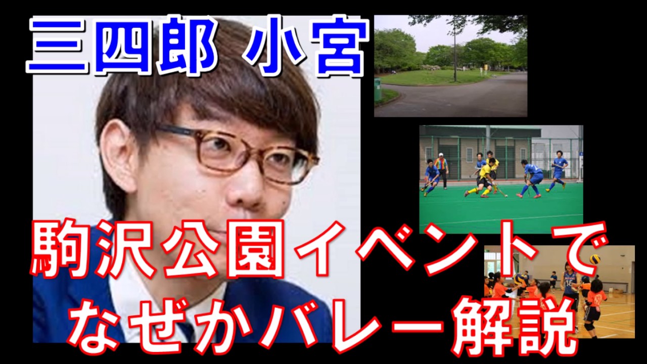 【三四郎】小宮、駒沢公園でなぜかバレー解説
