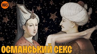 Османська Камасутра. Інтимне життя султанів у гаремі | WAS