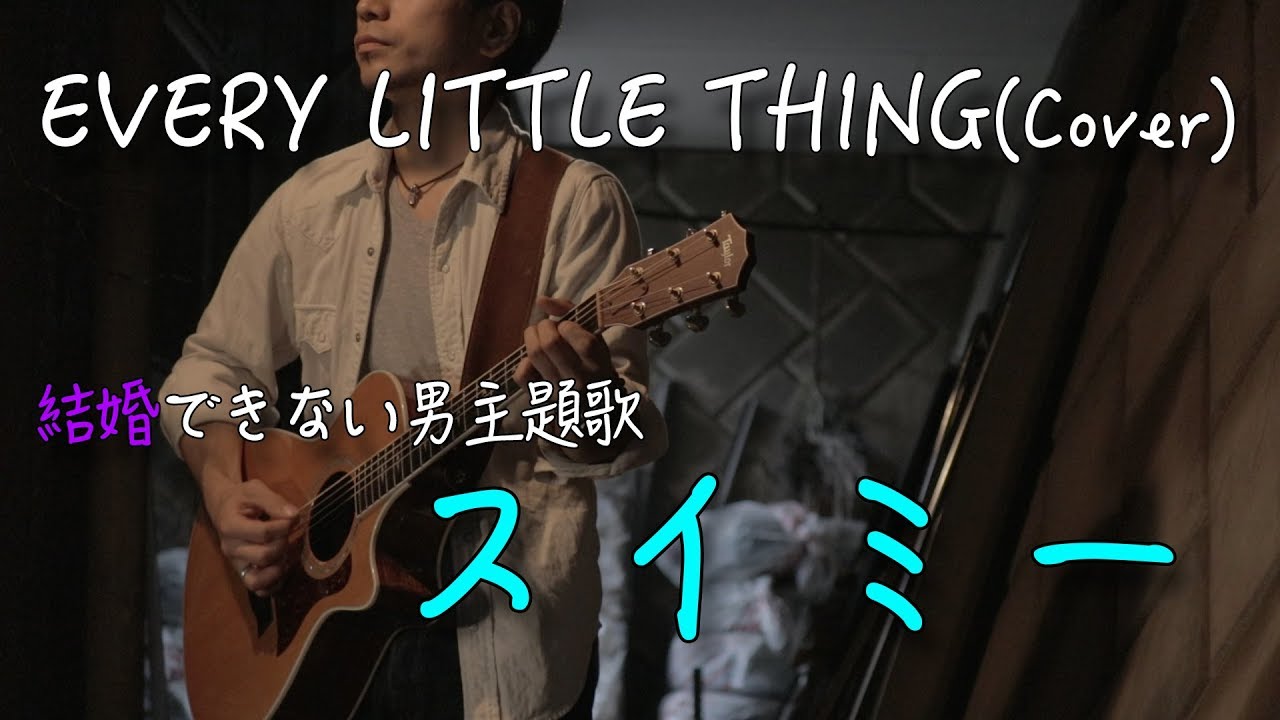 フル歌詞付き スイミー Every Little Thing 弾き語りカバー 結婚できない男主題歌 男性が歌う Youtube