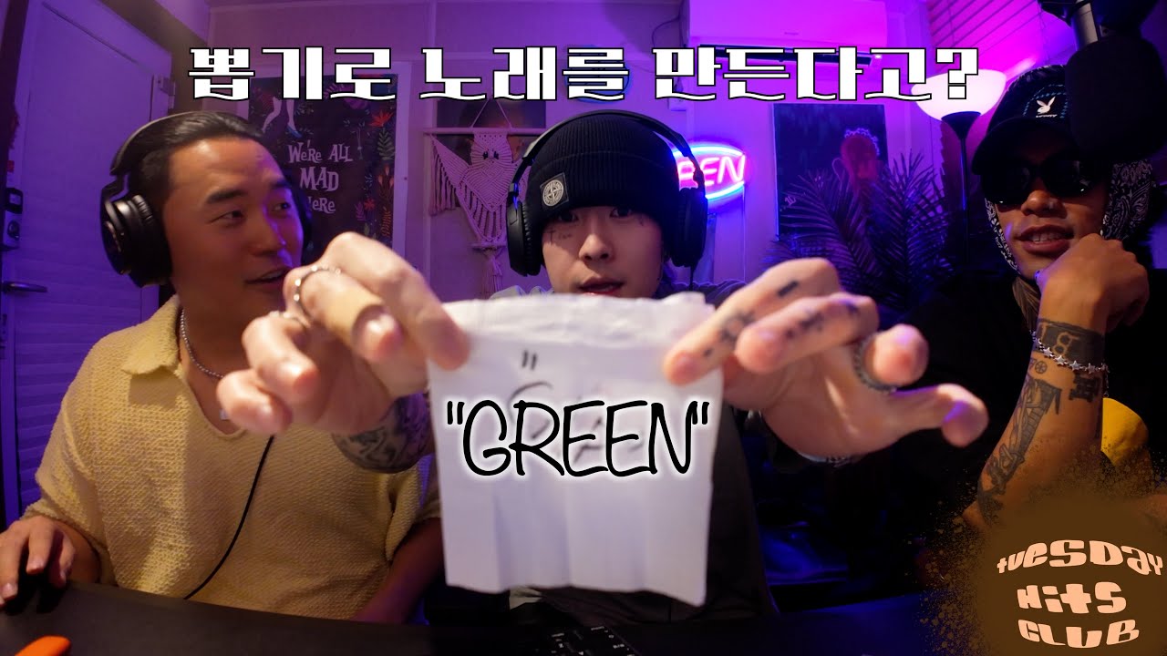 뉴욕에서온 게스트와함께 [튜스데이 힛츠 클럽 EP.5 GREEN]