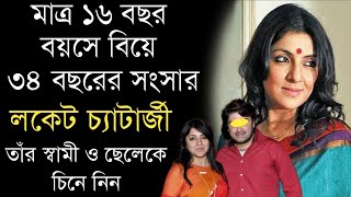 অভিনেত্রী লকেট চ্যাটার্জীর স্বামী ও ছেলেকে চিনে নিন | Bengali Actress Locket Chatterjee
