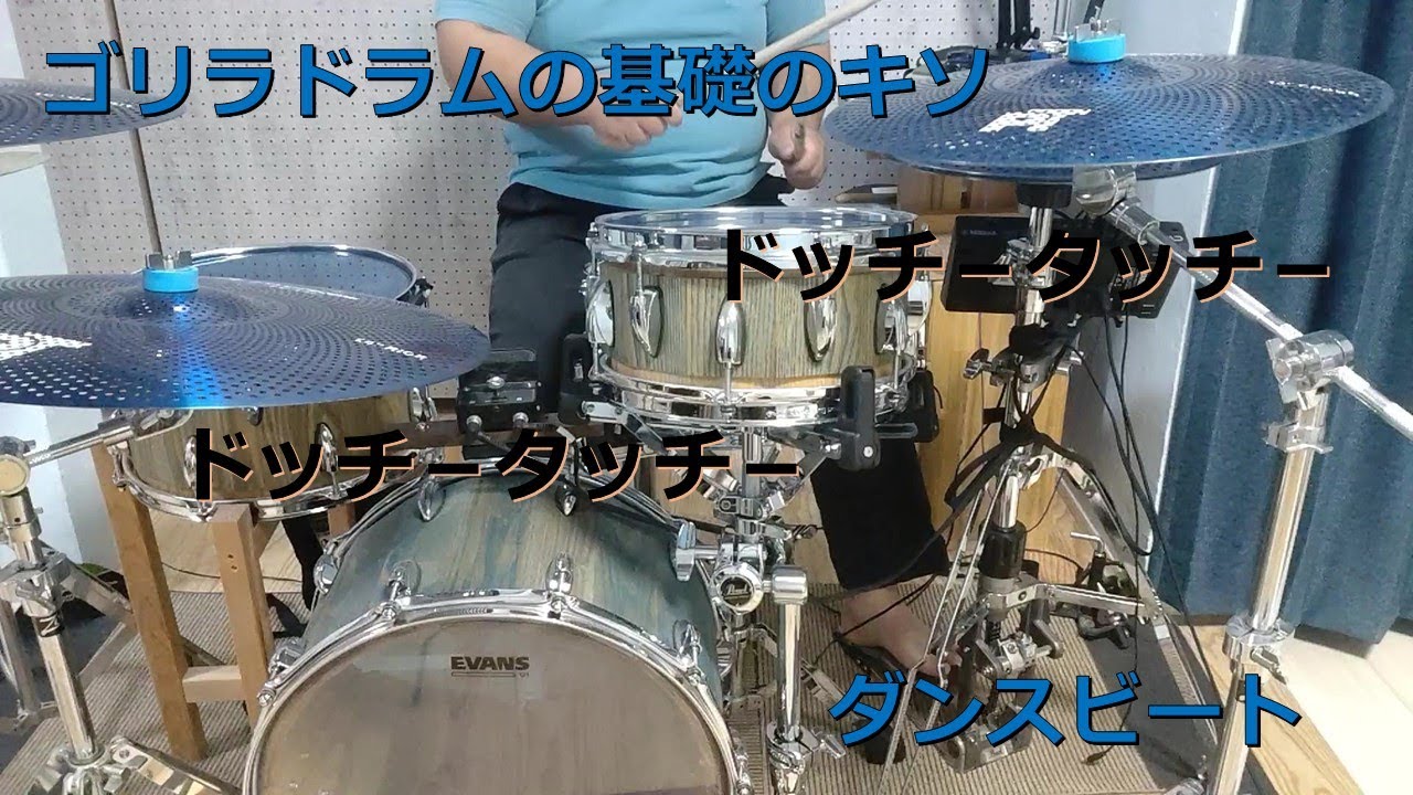 【ゴリラドラムの基礎のキソ】みんな大好きドッチータッチーダンスビート【その16】 - YouTube
