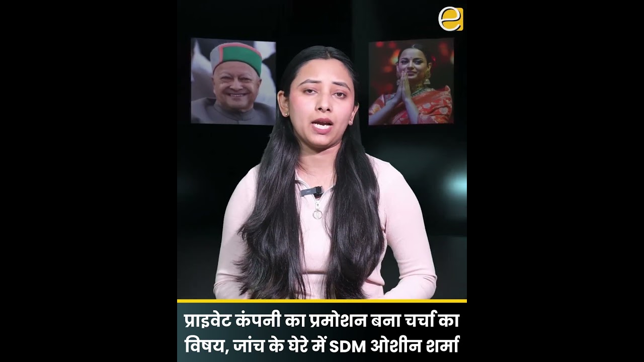 Oshin Sharma рдлрд┐рд░ рд╡рд┐рд╡рд╛рджреЛрдВ рдореЗрдВ, рдкреНрд░рд╛рдЗрд╡реЗрдЯ рдХрдВрдкрдиреА рдкреНрд░рдореЛрд╢рди рдХреЛ рд▓реЗрдХрд░ рдЙрдареЗ рд╕рд╡рд╛рд▓ | Himachal News Today