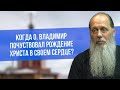 Когда о. Владимир почувствовал рождение Христа в своем сердце?