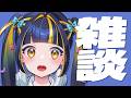 【 初見歓迎 / 飲酒雑談 】魂の飲酒雑談【 #新人Vtuber / #ひなりよ配信中 】
