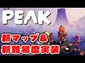 【PEAK・Ascent8】最後の大型アプデがついに来た!新マップ登るぞ!!