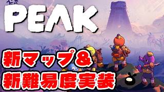 【PEAK・Ascent8】最後の大型アプデがついに来た！新マップ登るぞ！！