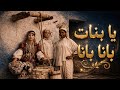 RAMLA Ya Bnet Bana Bana يا بنات بانا بانا Cover 