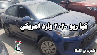 كيا ريو ٢٠٢٠ وارد امريكي