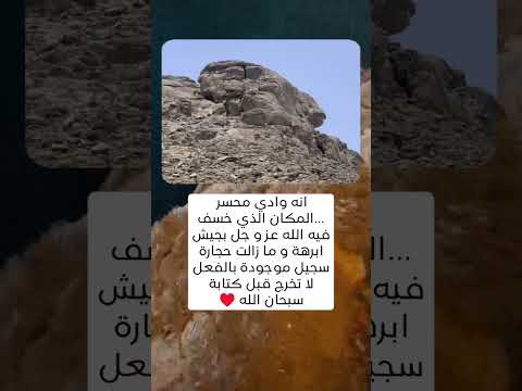 انه وادي محسر المكان الذي خسف فيه الله عز و جل بجيش ابرهة