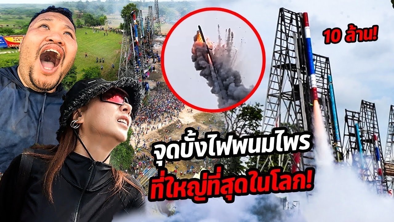ตระการตา! บุกงานจุดบั้งไฟพนมไพรที่ใหญ่ที่สุดในโลก