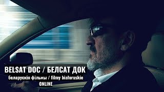 Belsat Doc / Белсат Док - białoruskie filmy dokumentalne online | беларускія дакументальныя фільмы