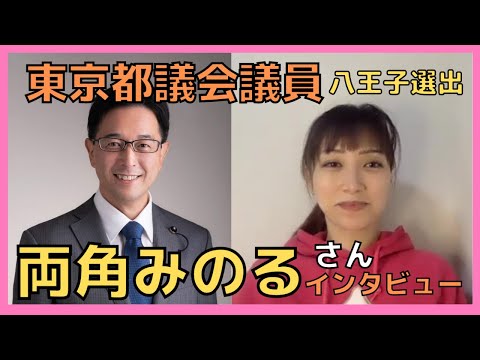 【インタビュー】両角みのる東京都議会議員（八王子選出）【江東区議会議員・三次ゆりか】