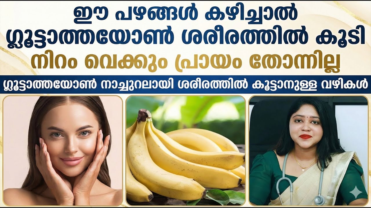 ഗ്ലുട്ടാത്തയോൺ ശരീരത്തിൽ കൂടി നിറം വെക്കും പ്രായം തോന്നിക്കില്ല ഈ പഴങ്ങൾ കഴിച്ചാൽ