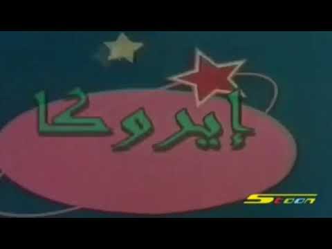 إيروكا أريد السفر إلى الفضاء بدون موسيقى