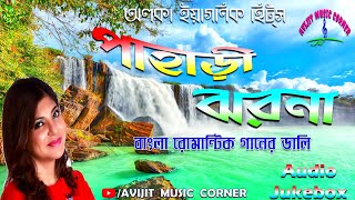Alka Yagnik Bengali Modern Songs | Pahari Jharna | HQ Mp3 | All Time Hits | Avijit Music Corner