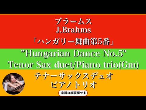 Hungarian Dance No. 5 (Gm・Tenor Sax duet / pianotrio ) - Brahms