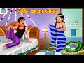      nagin bahu ka honeymoon  hindi kahani  moral stories  stories in hindi