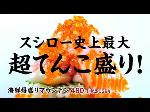 【CM】スシロー　超すし祭　超てんこ盛り